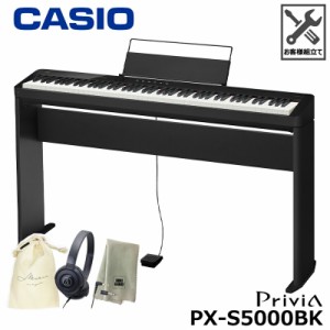 CASIO PX-S5000BK 【専用スタンド、ヘッドフォン、巾着、楽器クロスセット】 カシオ 電子ピアノ Privia(プリヴィア) ブラック 『ペダル・