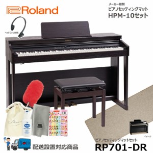 Roland RP701-DR 【マットセット】 ローランド 電子ピアノ ダークローズウッド調仕上げ 【ヘッドフォン 高低椅子付属】【配送設置無料(沖