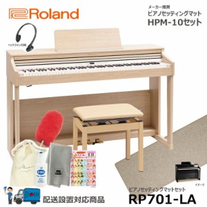 Roland RP701-LA  【マットセット】 ローランド 電子ピアノ ライトオーク調仕上げ 【ヘッドフォン 高低椅子付属】【配送設置無料(沖縄・