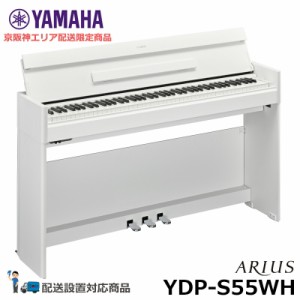 YAMAHA YDP-S55WH ヤマハ 88鍵盤 電子ピアノ コンパクト アリウス ホワイトウッド調 【配送設置無料(京阪神エリア限定配送商品)】