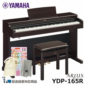 YAMAHA YDP-165R ヤマハ アリウス ニューダークローズウッド調 【ヘッドフォン 高低椅子付属】【配送設置無料(沖縄・離島納品不可)】