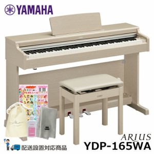 YAMAHA YDP-165WA アリウス ホワイトアッシュ調 【ヘッドフォン 高低椅子付属】【配送設置無料(沖縄・離島納品不可)】