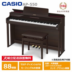 CASIO AP-550BN スペシャル特典付き カシオ 電子ピアノ ブラウン 88鍵盤 CELVIANO 3年保証 高低椅子付属 【配送設置無料(沖縄・離島納品