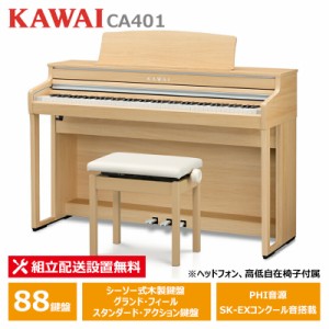 KAWAI CA401LO プレミアムライトオーク調仕上げ カワイ 電子ピアノ カワイ 【ヘッドフォン 高低椅子付属】【配送設置無料(沖縄・離島納品