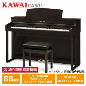 KAWAI CA501R プレミアムローズウッド調仕上げ カワイ 電子ピアノ カワイ 【ヘッドフォン 高低椅子付属】【配送設置無料(沖縄・離島納品