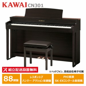 KAWAI CN301R カワイ 電子ピアノ フルコンサートピアノ SK-EX音源搭載 ローズウッド調仕上げ ヘッドフォン 高低椅子 付属 【配送設置無料