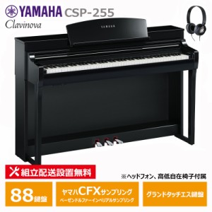 YAMAHA CSP-255PE 黒鏡面艶出し ヤマハ クラビノーバ 電子ピアノ 88鍵盤 / ヘッドフォン 高低椅子 付属 【配送設置無料(沖縄・離島納品不