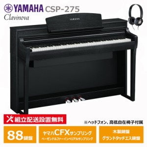 YAMAHA CSP-275B ブラックウッド調 ヤマハ クラビノーバ 電子ピアノ 88鍵盤 / ヘッドフォン 高低椅子 付属 【配送設置無料(沖縄・離島納