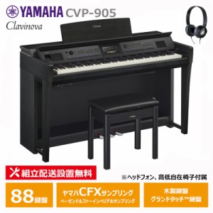 YAMAHA CVP-905B ブラックウッド調 クラビノーバ 電子ピアノ ヘッドフォン 高低椅子付属 お手入れセットプレゼント 【配送設置無料(沖縄