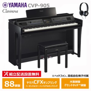 YAMAHA CVP-905PE 黒鏡面艶出し クラビノーバ 電子ピアノ ヘッドフォン 高低椅子付属 お手入れセットプレゼント 【配送設置無料(沖縄・離