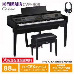 YAMAHA CVP-909B ブラックウッド調 クラビノーバ 電子ピアノ ヘッドフォン 高低椅子付属 スペシャル特典付き 【配送設置無料(沖縄・離島