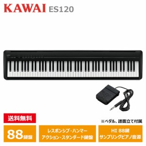 KAWAI ES120B カワイ 電子ピアノ 88鍵盤 ブラック Filo (フィーロ) コンパクト スマート ピアノ / ペダル 譜面立て 付属