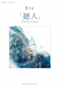 バンド・スコア Eve 「 廻人 」 Selection 【ゆうパケット】※日時指定非対応・郵便受けにお届け