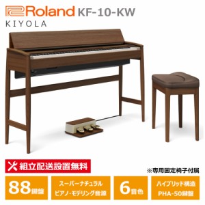 Roland カリモク 電子ピアノ KF-10-KW ウォールナット ローランド きよら 88鍵盤 専用固定椅子 付属 【配送設置無料(沖縄・離島納品不可)