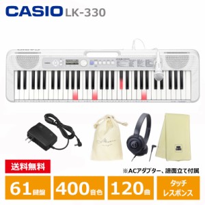 CASIO (カシオ) LK-330 【ヘッドフォン(ATH-S100)、巾着、楽器クロスセット】 Casiotone 光ナビゲーション キーボード 61鍵盤 人気ソング