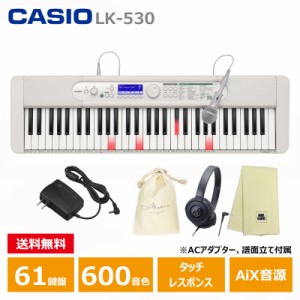 CASIO (カシオ) LK-530 【ヘッドフォン(ATH-S100)、巾着、楽器クロスセット】 光ナビゲーション キーボード 61鍵盤