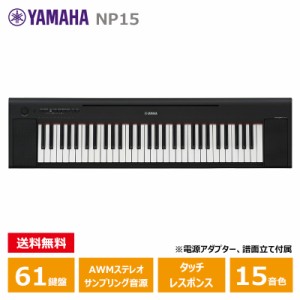 YAMAHA NP-15B ブラック ヤマハ 61鍵 キーボード piaggero（ピアジェーロ）Black