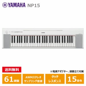 YAMAHA NP-15WH ホワイト ヤマハ 61鍵 キーボード piaggero（ピアジェーロ）White