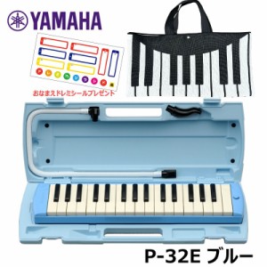 【オリジナルおなまえドレミシールプレゼント】 YAMAHA P-32E ブルー (ニット素材 鍵盤・ブラック バッグセット) ヤマハ ピアニカ 32鍵盤