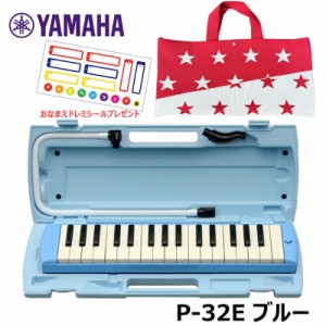 【オリジナルおなまえドレミシールプレゼント】 YAMAHA P-32E ブルー (ニット素材 スター・レッド バッグセット) ヤマハ ピアニカ 32鍵盤