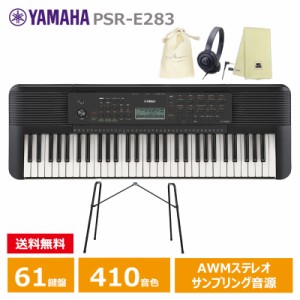 YAMAHA PSR-E283 【スタンド(L-2L)、ヘッドフォン(ATH-S100)、オリジナル巾着、楽器クロスセット】 ヤマハ 61鍵 キーボード 