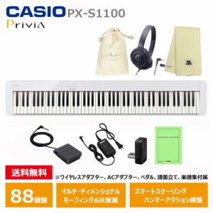 CASIO PX-S1100WE 【ヘッドフォン(ATH-S100)、オリジナル巾着、楽器クロスセット】 カシオ 電子ピアノ Privia (プリヴィア) ホワイト 『