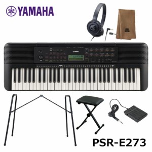 YAMAHA PSR-E273 【椅子、専用ペダル(FC-5)、スタンド(L-2L)、ヘッドフォン、楽器クロスセット】ヤマハ 61鍵 キーボード PORTATONE（ポー