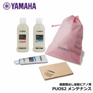 YAMAHA PUOS2 アコースティック ピアノ メンテナンス用品 お手入れセット ヤマハ 【 アップライトピアノ / グランドピアノ 鏡面艶出し塗