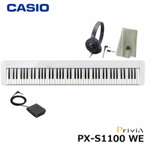 CASIO PX-S1100WE【ヘッドフォン、楽器クロスセット】カシオ 電子ピアノ Privia(プリヴィア) ホワイト 『ペダル・譜面立て付属』