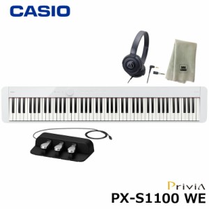 CASIO PX-S1100WE【3本ペダル SP-34、ヘッドフォン、楽器クロスセット】カシオ 電子ピアノ Privia(プリヴィア) ホワイト 『ペダル・譜面