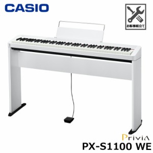 CASIO PX-S1100WE 【 専用スタンドセット 】 カシオ 88鍵 電子ピアノ Privia (プリヴィア) ホワイト 『ペダル・譜面立て付属』