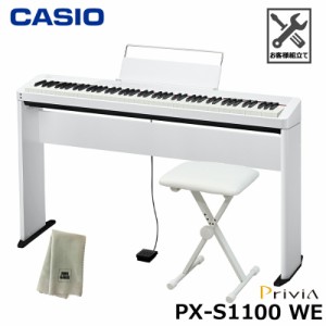 CASIO PX-S1100WE【専用スタンド、折りたたみ椅子、楽器クロスセット】カシオ 電子ピアノ Privia(プリヴィア) ホワイト 『ペダル・譜面立