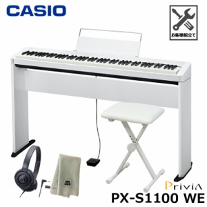 CASIO PX-S1100WE【専用スタンド、折りたたみ椅子、ヘッドフォン、楽器クロスセット】カシオ 電子ピアノ Privia(プリヴィア) ホワイト 『