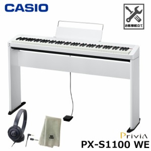 CASIO PX-S1100WE【専用スタンド、ヘッドフォン、楽器クロスセット】カシオ 電子ピアノ Privia(プリヴィア) ホワイト 『ペダル・譜面立て
