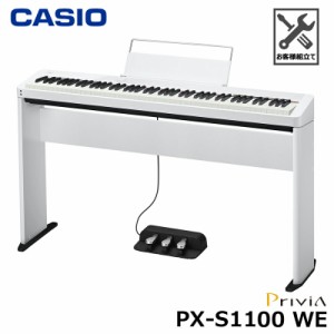 CASIO PX-S1100WE【専用スタンド、3本ペダル SP-34セット】カシオ 電子ピアノ Privia(プリヴィア) ホワイト 『ペダル・譜面立て付属』