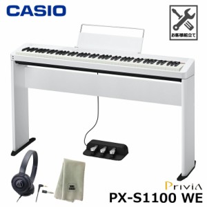 CASIO PX-S1100WE【専用スタンド、3本ペダル SP-34、ヘッドフォン、楽器クロスセット】カシオ 電子ピアノ Privia(プリヴィア) ホワイト『