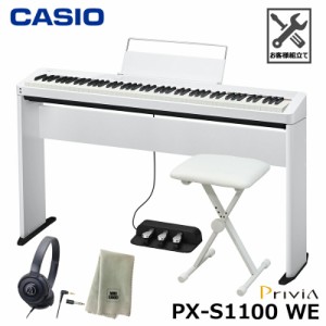 CASIO PX-S1100WE【専用スタンド、3本ペダル SP-34、折りたたみ椅子、ヘッドフォン、楽器クロスセット】カシオ 電子ピアノ ホワイト 『ペ