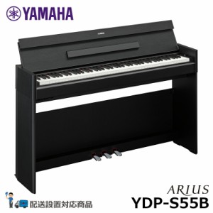 YAMAHA YDP-S55B ヤマハ アリウス ブラックウッド調 【配送設置無料(沖縄・離島納品不可)】