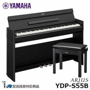 YAMAHA YDP-S55B 【高低自在椅子(BC-205BK)セット】ヤマハ アリウス ブラックウッド調【配送設置無料(沖縄・離島納品不可)】