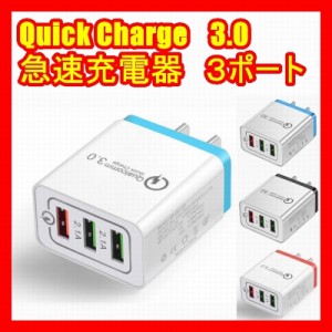 急速 ＵＳＢ 充電 器 Quick Charge 3.0 クイック チャージ　３ポート スマホ 携帯 ３色 AC アダプタ ブラック ・ ブルー ・ レッド ３連 