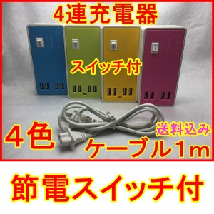 4 連 ポート ケーブル 付 USB 充電器 スイッチ 付 ゲーム 機 携帯 スマホ アイコス 対応 100V 〜 240V 海外 対応 可 １ｍ コード アイコ