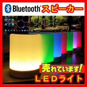Bluetooth スピーカー 夜間 ナイト カラフル LED カラー 照明 AUX Micro SD カード ブルートゥース オーディオ パーティー　グッズ クラ