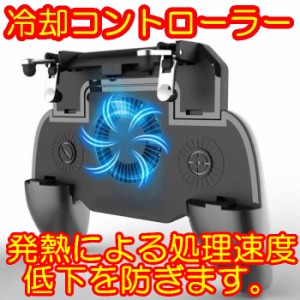 冷却 コントローラー 発熱 スマホ ゲーム パッド 勝率　アップ　グリップ スマホ Fortnite フォートナイト 射撃 連射 トリガー 用 押し i