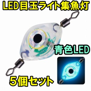 ５個セット新型爆釣目玉ライトイカ 太刀魚 釣り 目玉 青色 LED 集魚灯 釣果 30% アップ エギ 目玉 アジ 自動点灯ポイント 消費