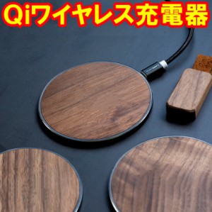 木目調急速 Qi チー ワイヤレス 置くだけ アルミ 充電 器 iPodsスマホ10W チャージャーiPhone 8/ X/ XS / XR / 11 12 13 android チー 規