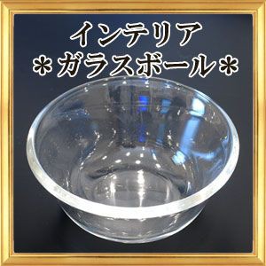 ガラス 器 小物入れ  インテリア　ラウンド型 (大) サイズ 約4.2×10cm