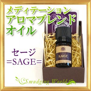 ホワイトセージ アロマブレンド エッセンシャルオイル 5ml