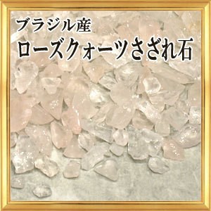 【送料無料】さざれ石 天然石 ブラジル産 ローズクォーツ 50g 2A 極小タイプ