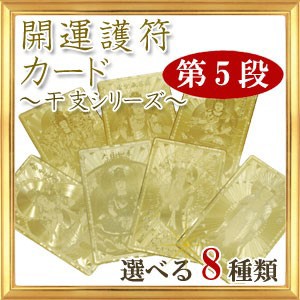 【送料無料】第５段 全８種類  開運祈願 開運カード 干支シリーズ 護符