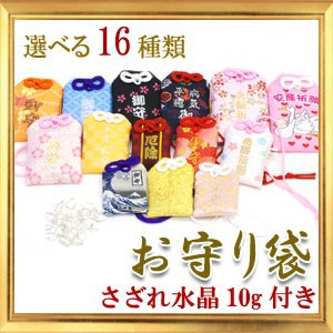 【送料無料】お守り袋 クリスタル水晶さざ10g付 全18種類